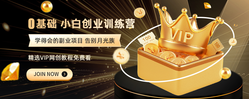 加入VIP会员，最高享70%的推广提成，免费学习多种网上创业课程，菜鸟秒变大神！-创库星云轻创网